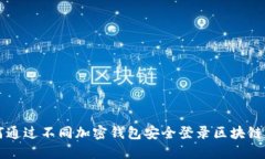 如何通过不同加密钱包安全登录区块链平台