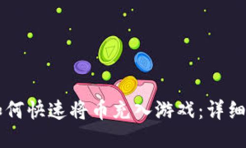 TPWallet如何快速将币充入游戏：详细指南与技巧