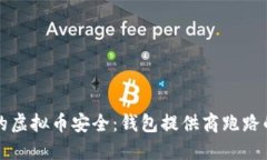 如何保障您的虚拟币安全：钱包提供商跑路的风