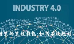 标题区块链里的里程钱包：如何有效规划与利用