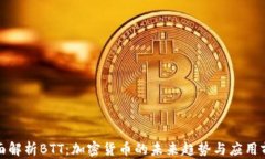 全面解析BTT：加密货币的未来趋势与应用前景