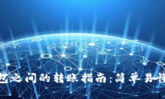 数字货币钱包之间的转账指南：简单易懂的操作