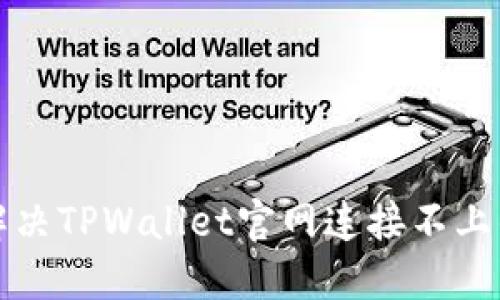 如何解决TPWallet官网连接不上的问题