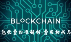 区块链钱包收费标准解析：费用构成与选择指南