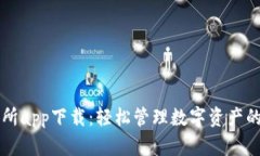 币客交易所app下载：轻松管理数字资产的最佳选