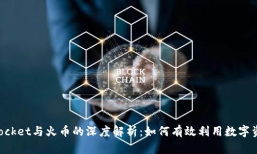 TokenPocket与火币的深度解析:如何有效利用数字资产管理