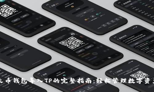 火币钱包导入TP的完整指南：轻松管理数字资产