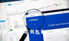 标题: 如何将资金从数字钱包转到银行账户的完整