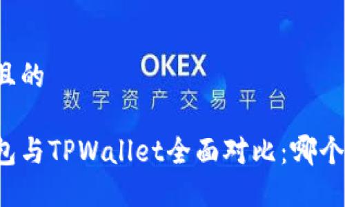 思考一个且的

比特派钱包与TPWallet全面对比：哪个更适合你？