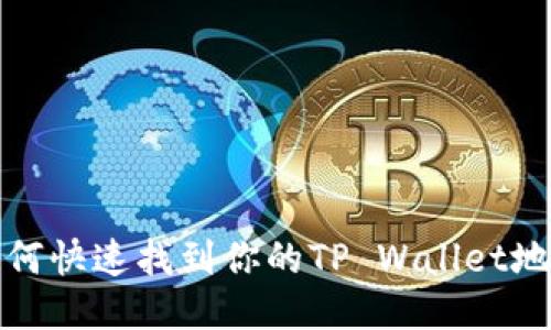如何快速找到你的TP Wallet地址