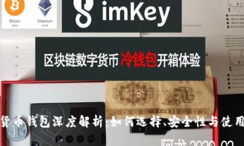 数字货币钱包深度解析：如何选择、安全性与使用技巧