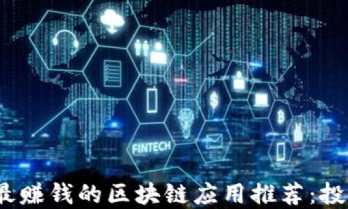 
2023年最赚钱的区块链应用推荐：投资者必看