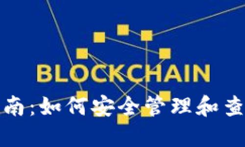 数字资产钱包指南：如何安全管理和查阅你的数字资产
