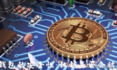 加密钱包的安全性：私钥是否会被窃取？