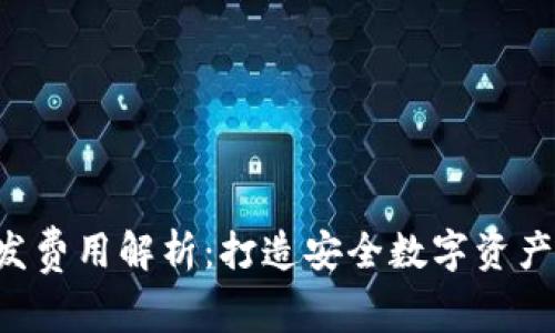 加密钱包App开发费用解析：打造安全数字资产管理的成本分析