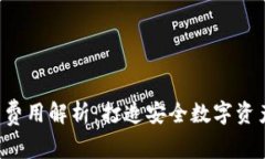 加密钱包App开发费用解析：打造安全数字资产管