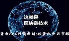 数字货币AAC行情分析：投资机会与市场趋势