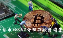 OK平台币（OKB）介绍及投资前景分析