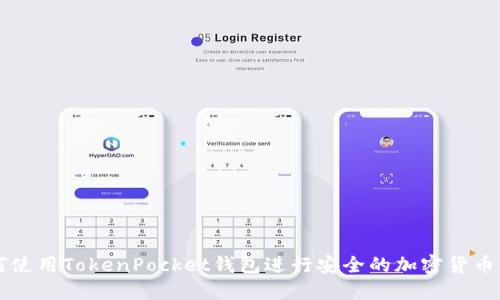 如何使用TokenPocket钱包进行安全的加密货币交易