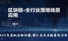 2023年虚拟币排行榜：前几名及其投资潜力分析