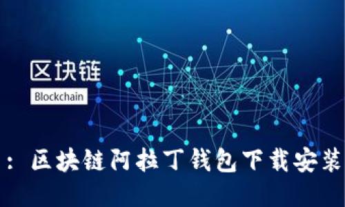 题目: 区块链阿拉丁钱包下载安装指南
