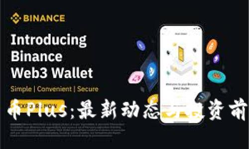 标题  
数字货币Plus：最新动态与投资前景分析