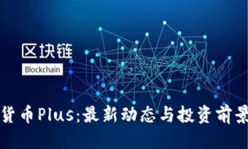 标题  
数字货币Plus：最新动态与投资前景分析