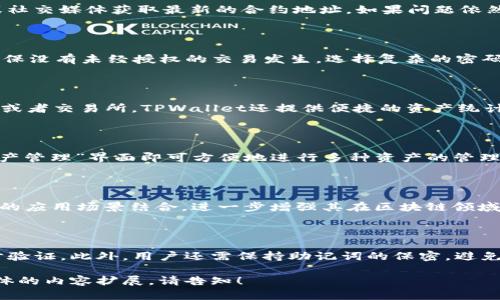 如何在TPWallet电脑版中添加PKEX：详细指南与操作步骤  
TPWallet, PKEX, 添加, 电脑版/guanjianci

## 内容主体大纲

1. **引言**
   - 介绍TPWallet和PKEX
   - 说明添加PKEX的意义和用途

2. **TPWallet概述**
   - TPWallet的功能和优势
   - 适用的场景与用户群体

3. **PKEX简介**
   - 什么是PKEX？
   - PKEX的特点与应用场景

4. **TPWallet电脑版的安装与设置**
   - 如何下载和安装TPWallet电脑版
   - 初始设置与账户创建

5. **添加PKEX的步骤详解**
   - 步骤一：确保TPWallet已更新
   - 步骤二：登录TPWallet账户
   - 步骤三：找到“资产管理”界面
   - 步骤四：选择“添加资产”
   - 步骤五：输入PKEX合约地址
   - 步骤六：确认添加

6. **常见问题解答**
   - 如何解决添加PKEX时遇到的错误？
   - PKEX安全性如何保证？
   - 添加PKEX后如何管理资产？
   - 是否可以添加其他数字资产？
   - PKEX的未来发展趋势是什么？
   - 如何保持TPWallet的安全性？

## 正文内容

### 1. 引言

随着区块链技术的快速发展，数字资产的管理方式也在不断演进。TPWallet作为一款功能强大的数字钱包，提供了多种资产管理功能，使用户能够方便地管理自己的虚拟货币。而PKEX作为一种新兴的数字资产，其价值和潜力受到了越来越多用户的关注。在本篇文章中，我们将深入探讨如何在TPWallet电脑版中添加PKEX，帮助用户充分利用这一数字资产。

### 2. TPWallet概述

TPWallet是一款多功能的跨链数字资产钱包，支持丰富的资产类型，包括但不限于比特币、以太坊及ERC20代币。其主要功能包括安全存储、资产管理、交易以及DApp访问等。TPWallet的优势在于其用户友好的界面和强大的安全保障措施，使其适合各类用户，无论是新手还是资深投资者。

### 3. PKEX简介

PKEX是一种基于区块链技术的数字资产，旨在为用户提供高效、安全的交易服务。它的特点包括快速交易确认、低费用以及与多种区块链的兼容性。PKEX不仅可以用于交易，还可以作为投资和资产保值的工具。随着越来越多的用户意识到PKEX的潜力，其市场需求也在不断增长。

### 4. TPWallet电脑版的安装与设置

在使用TPWallet添加PKEX之前，用户需要确保安装了TPWallet电脑版。首先，访问TPWallet的官方网站，下载适合自己系统的安装包。按照指示完成安装后，用户可以创建一个新账户或者使用已有账户登录。初期设置包括备份助记词，以确保资产的安全性。

### 5. 添加PKEX的步骤详解

添加PKEX的过程并不复杂，下面将详细介绍每一步的操作：br 
1. **确保TPWallet已更新**：在进行任何操作之前，请确保您的TPWallet是最新版本，以避免兼容性问题。br
2. **登录TPWallet账户**：使用您的账户信息登录TPWallet。br
3. **找到“资产管理”界面**：在主界面中找到资产管理的选项，点击进入。br
4. **选择“添加资产”**：在资产管理界面，通常会有一个“添加资产”或“导入资产”的选项，点击它。br
5. **输入PKEX合约地址**：在弹出的窗口中，输入PKEX的合约地址。br
6. **确认添加**：检查信息无误后，点击确认，PKEX将被添加到您的资产列表中。

### 6. 常见问题解答

#### 如何解决添加PKEX时遇到的错误？

在添加PKEX时，用户可能会遇到某些错误，比如合约地址无效或网络连接问题。首先，请确保您输入的PKEX合约地址是正确的，可以通过PKEX的官方网站或社交媒体获取最新的合约地址。如果问题依然存在，请检查您的网络连接，尝试重启TPWallet或更新软件版本。

#### PKEX安全性如何保证？

PKEX作为数字资产，其安全性至关重要。TPWallet提供多种安全措施来保护用户的资产，包括私钥加密和助记词备份。此外，用户应定期检查其账户活动，确保没有未经授权的交易发生。选择复杂的密码和开启两步验证也可以为账户提供额外的安全保障。

#### 添加PKEX后如何管理资产？

一旦PKEX添加到您的TPWallet账户中，您可以进行各种管理操作。用户可以随时查看PKEX的实时价格，管理买卖订单，也可以选择将PKEX转移到其他钱包或者交易所。TPWallet还提供便捷的资产统计和交易记录查看功能，方便用户全方位掌握自己的资产状况。

#### 是否可以添加其他数字资产？

TPWallet支持多种数字资产的添加和管理。用户除了PKEX，还可以根据需要添加其他主流的货币，如比特币、以太坊等。操作步骤与添加PKEX类似，通过“资产管理”界面即可方便地进行多种资产的管理。

#### PKEX的未来发展趋势是什么？

随着DeFi和区块链技术的不断发展，PKEX有着广阔的市场前景。其交易速度快、成本低的特点让其在日益竞争的市场中脱颖而出。未来，PKEX可能会与更多的应用场景结合，进一步增强其在区块链领域的地位。用户有必要关注PKEX的动态，以把握更多的投资机会。

#### 如何保持TPWallet的安全性？

为了确保TPWallet的安全性，用户应采取多种防护措施。首先，定期更新TPWallet软件，以获取最新的安全补丁。其次，使用复杂的密码保护账户，并开启两步验证。此外，用户还需保持助记词的保密，避免与他人分享。这些措施将有效降低资产被盗的风险。

以上内容为文章的大纲和主要内容，600字的问题讨论部分需要进一步深化。由于限制，这里仅提供问题简介和主题方向。如果需要更详细的数据信息或具体的内容扩展，请告知！
