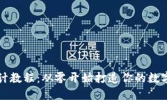区块链钱包设计教程：从零开始打造你的数字资