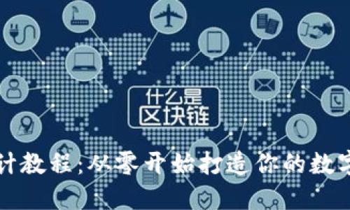 区块链钱包设计教程：从零开始打造你的数字资产管理工具