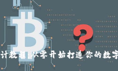 区块链钱包设计教程：从零开始打造你的数字资产管理工具