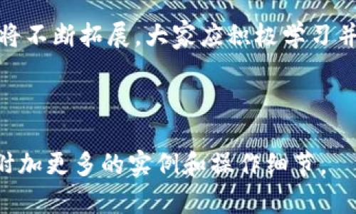 biao ti如何在TP Wallet中添加合约币：详细指南/biao ti
TP Wallet, 合约币, 添加合约币, 加密货币/guanjianci

## 内容主体大纲

1. **什么是TP Wallet？**
   - 介绍TP Wallet
   - TP Wallet的功能和特点

2. **什么是合约币？**
   - 合约币的定义
   - 合约币与其他加密货币的区别

3. **为什么要在TP Wallet中添加合约币？**
   - 添加合约币的优势
   - 与其他钱包对比的优劣

4. **TP Wallet添加合约币的步骤**
   - 下载和安装TP Wallet
   - 创建或导入钱包
   - 添加合约币的具体步骤
   - 检查及确认

5. **常见问题解答**
   - 常见问题汇总及解答

6. **结论**
   - 总结添加合约币的必要性
   - 对未来的展望

## 内容正文（部分示例）

### 什么是TP Wallet？

TP Wallet是一款功能强大的数字货币钱包，为用户提供安全、高效的加密资产存储和管理服务。它支持多种加密货币，包括比特币、以太坊、波场等，用户可以通过TP Wallet方便地发送、接收及交易各种虚拟货币。

TP Wallet的特点包括用户友好的界面、多样化的投资工具，以及强大的安全保护措施。用户可以利用它进行加密货币的投资、交易，甚至参与去中心化金融（DeFi）项目。

### 什么是合约币？

合约币是一种基于智能合约技术的数字货币，由于其能够执行复杂的合约逻辑，合约币在很多去中心化应用中得到了广泛应用。与传统的加密货币相比，合约币不仅可以作为一种交换媒介，还可以在区块链上实现自动化执行，避免人为干预。

合约币通常在以太坊等支持智能合约的区块链平台上发行，与其他加密货币的本质区别在于其能够通过预定的协议自动执行事务，确保各方的权益。

### 为什么要在TP Wallet中添加合约币？

在TP Wallet中添加合约币，用户不仅可以享受到便捷的数字资产管理服务，还可以更好地参与到去中心化金融的生态系统中去。合约币的使用场景非常广泛，常常涉及到贷款、交易和投资等领域。通过TP Wallet，用户可以将这些合约币统一管理，随时进行转账或交易。

与其他钱包相比，TP Wallet提供的用户体验和安全性都较为突出，尤其在合约币的支持上更为全面。用户还能够享受到较低的交易费用以及快速的交易确认时间，使得流动性更佳。

### TP Wallet添加合约币的步骤

要在TP Wallet中添加合约币，用户首先需要进行以下几个步骤：

1. **下载和安装TP Wallet**：用户可以从官方网站或相关应用商店下载TP Wallet，确保下载的版本是最新的。

2. **创建或导入钱包**：打开TP Wallet后，用户可以选择创建一个新的钱包，或是通过助记词导入已有的钱包。

3. **添加合约币**：在钱包主界面，找到“添加合约币”选项，输入合约币的合约地址和相关信息，点击确认。

4. **检查及确认**：完成以上步骤后，返回主界面，检查合约币是否成功添加，确保信息准确无误。

### 常见问题解答

在用户添加合约币的过程中，常常会遇到一些问题，下面是常见问题的解答：

#### 问题1：如何找到合约币的合约地址？

可以通过项目官网或区块链浏览器来查找合约币的合约地址，确保信息来源可靠。

#### 问题2：TP Wallet支持多少种合约币？

TP Wallet支持多种合约币，具体数量会随着市场和技术的发展而不断更新，用户可以在钱包内查看最新的支持情况。

#### 问题3：为什么添加合约币失败？

添加失败可能是由于网络问题、合约地址错误或钱包版本过旧等原因，建议重新检查信息或更新钱包。

#### 问题4：如何保障合约币的安全？

用户可以通过设置复杂密码、双重验证等方式提高钱包的安全性，切勿随意分享助记词或密码。

#### 问题5：合约币的交易费用如何计算？

合约币的交易费用通常由智能合约的执行节点收取，费用高低与网络拥堵情况和合约复杂度密切相关。

#### 问题6：TP Wallet是否可以与其他平台互通？

TP Wallet可以与其他支持ERC-20标准的数字钱包和交易平台互通，用户可以通过相应的操作完成转账与交易。

### 结论

通过本文介绍，用户可以清楚了解如何在TP Wallet中添加合约币，以及合约币的相关知识。未来，合约币及其应用场景将不断拓展，大家应积极学习并利用这些新兴技术，以便更好地参与到加密货币的世界中去。

---

以上只是一个较为简略的框架和示例内容。接下来如果需要，可以扩展每个部分，详细写出完整的3500字文章，也可以附加更多的实例和操作细节。