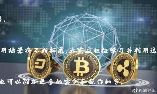 biao ti如何在TP Wallet中添加合约币：详细指南/biao ti
TP Wallet, 合约币, 添加合约币, 加密货币/guanjianci

## 内容主体大纲

1. **什么是TP Wallet？**
   - 介绍TP Wallet
   - TP Wallet的功能和特点

2. **什么是合约币？**
   - 合约币的定义
   - 合约币与其他加密货币的区别

3. **为什么要在TP Wallet中添加合约币？**
   - 添加合约币的优势
   - 与其他钱包对比的优劣

4. **TP Wallet添加合约币的步骤**
   - 下载和安装TP Wallet
   - 创建或导入钱包
   - 添加合约币的具体步骤
   - 检查及确认

5. **常见问题解答**
   - 常见问题汇总及解答

6. **结论**
   - 总结添加合约币的必要性
   - 对未来的展望

## 内容正文（部分示例）

### 什么是TP Wallet？

TP Wallet是一款功能强大的数字货币钱包，为用户提供安全、高效的加密资产存储和管理服务。它支持多种加密货币，包括比特币、以太坊、波场等，用户可以通过TP Wallet方便地发送、接收及交易各种虚拟货币。

TP Wallet的特点包括用户友好的界面、多样化的投资工具，以及强大的安全保护措施。用户可以利用它进行加密货币的投资、交易，甚至参与去中心化金融（DeFi）项目。

### 什么是合约币？

合约币是一种基于智能合约技术的数字货币，由于其能够执行复杂的合约逻辑，合约币在很多去中心化应用中得到了广泛应用。与传统的加密货币相比，合约币不仅可以作为一种交换媒介，还可以在区块链上实现自动化执行，避免人为干预。

合约币通常在以太坊等支持智能合约的区块链平台上发行，与其他加密货币的本质区别在于其能够通过预定的协议自动执行事务，确保各方的权益。

### 为什么要在TP Wallet中添加合约币？

在TP Wallet中添加合约币，用户不仅可以享受到便捷的数字资产管理服务，还可以更好地参与到去中心化金融的生态系统中去。合约币的使用场景非常广泛，常常涉及到贷款、交易和投资等领域。通过TP Wallet，用户可以将这些合约币统一管理，随时进行转账或交易。

与其他钱包相比，TP Wallet提供的用户体验和安全性都较为突出，尤其在合约币的支持上更为全面。用户还能够享受到较低的交易费用以及快速的交易确认时间，使得流动性更佳。

### TP Wallet添加合约币的步骤

要在TP Wallet中添加合约币，用户首先需要进行以下几个步骤：

1. **下载和安装TP Wallet**：用户可以从官方网站或相关应用商店下载TP Wallet，确保下载的版本是最新的。

2. **创建或导入钱包**：打开TP Wallet后，用户可以选择创建一个新的钱包，或是通过助记词导入已有的钱包。

3. **添加合约币**：在钱包主界面，找到“添加合约币”选项，输入合约币的合约地址和相关信息，点击确认。

4. **检查及确认**：完成以上步骤后，返回主界面，检查合约币是否成功添加，确保信息准确无误。

### 常见问题解答

在用户添加合约币的过程中，常常会遇到一些问题，下面是常见问题的解答：

#### 问题1：如何找到合约币的合约地址？

可以通过项目官网或区块链浏览器来查找合约币的合约地址，确保信息来源可靠。

#### 问题2：TP Wallet支持多少种合约币？

TP Wallet支持多种合约币，具体数量会随着市场和技术的发展而不断更新，用户可以在钱包内查看最新的支持情况。

#### 问题3：为什么添加合约币失败？

添加失败可能是由于网络问题、合约地址错误或钱包版本过旧等原因，建议重新检查信息或更新钱包。

#### 问题4：如何保障合约币的安全？

用户可以通过设置复杂密码、双重验证等方式提高钱包的安全性，切勿随意分享助记词或密码。

#### 问题5：合约币的交易费用如何计算？

合约币的交易费用通常由智能合约的执行节点收取，费用高低与网络拥堵情况和合约复杂度密切相关。

#### 问题6：TP Wallet是否可以与其他平台互通？

TP Wallet可以与其他支持ERC-20标准的数字钱包和交易平台互通，用户可以通过相应的操作完成转账与交易。

### 结论

通过本文介绍，用户可以清楚了解如何在TP Wallet中添加合约币，以及合约币的相关知识。未来，合约币及其应用场景将不断拓展，大家应积极学习并利用这些新兴技术，以便更好地参与到加密货币的世界中去。

---

以上只是一个较为简略的框架和示例内容。接下来如果需要，可以扩展每个部分，详细写出完整的3500字文章，也可以附加更多的实例和操作细节。