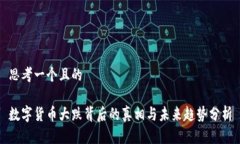 思考一个且的数字货币大跌背后的真相与未来趋