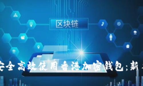 如何安全高效使用香港加密钱包：新手指南