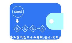 标题: 数字加密钱包的全面解析：安全、使用及未