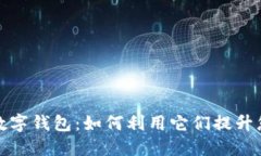 数字货币与数字钱包：如何利用它们提升您的金