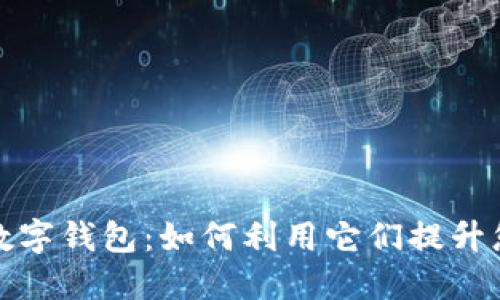 数字货币与数字钱包：如何利用它们提升您的金融管理