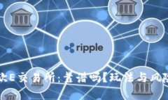 全面解析欧E交易所：靠谱吗？玩法与风险完整指
