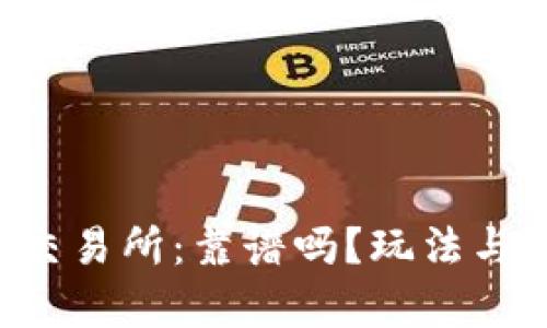 全面解析欧E交易所：靠谱吗？玩法与风险完整指南