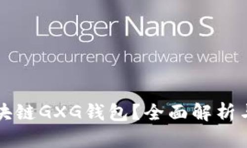 什么是区块链GXG钱包？全面解析与使用指南