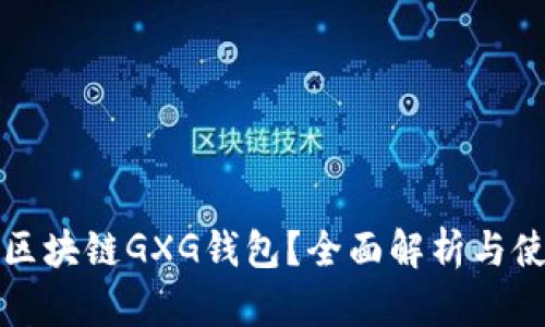 什么是区块链GXG钱包？全面解析与使用指南
