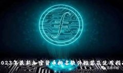 2023年最新加密货币排名软件推荐及使用指南