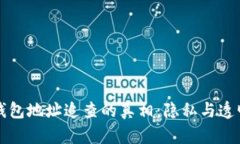 区块链钱包地址追查的真相：隐私与透明的博弈