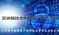 2023年最全数字资产热钱包名单及其优缺点分析