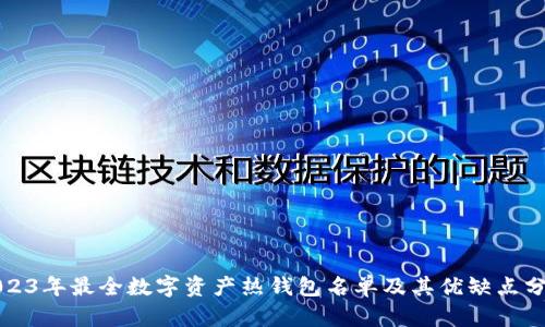 2023年最全数字资产热钱包名单及其优缺点分析