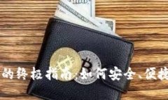 区块链钱包自动转币的终极指南：如何安全、便