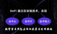 数字货币钱包应用的发展与使用指南