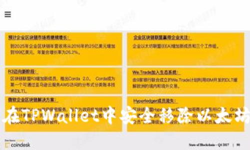 如何在TPWallet中安全移除以太坊资产
