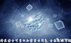选择最安全可靠的加密货币钱包：全面攻略与推